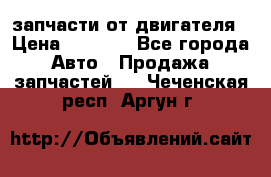 запчасти от двигателя › Цена ­ 3 000 - Все города Авто » Продажа запчастей   . Чеченская респ.,Аргун г.